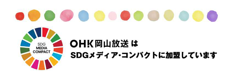 放送を中心とした事業活動を通じて、社会の課題解決、よりよい社会の達成に貢献する。
